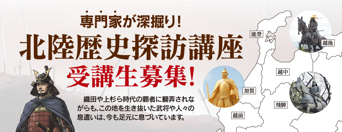 専門家が深掘り!北陸歴史探訪講座