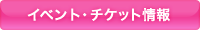 �C�x���g�E�`�P�b�g���