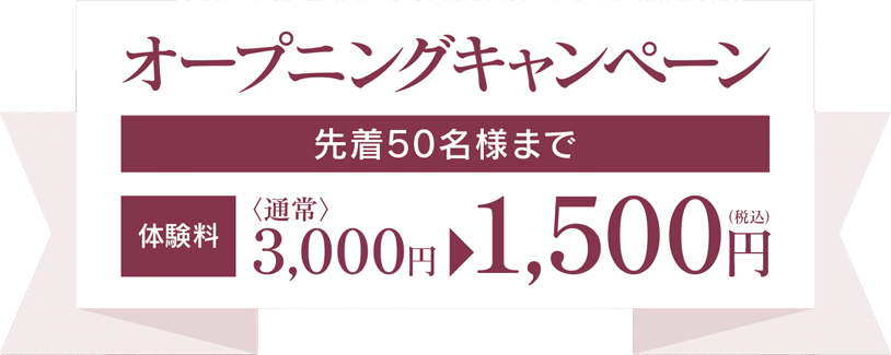 オープニングキャンペーン実施中！