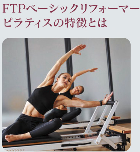 FTPベーシックリフォーマーピラティスの特徴とは
