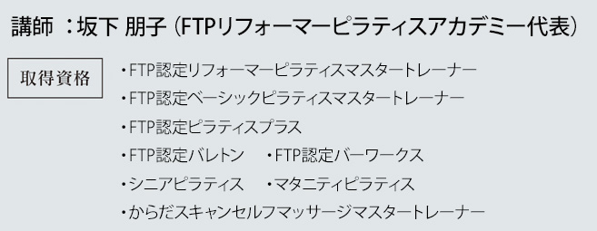 ピラティス講師：坂下朋子