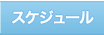 �X�P�W���[��