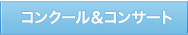 �R���N�[�����R���T�[�g