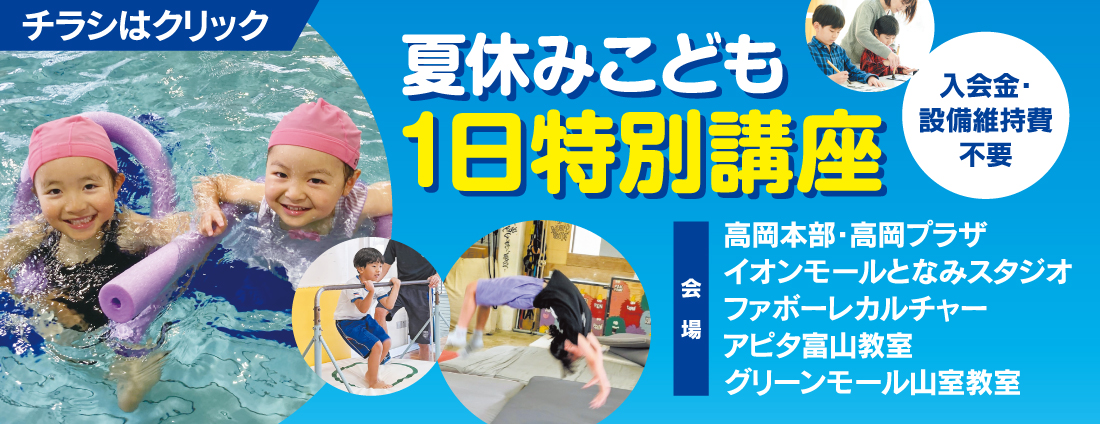 夏休みこども1日特別講座
